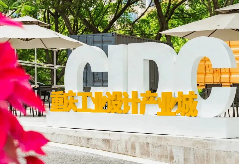 Chongqing Industrial Design City: Innovation Ecosystem Centered on Comprehensive Industrial Design Chain